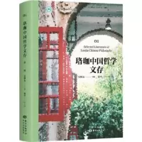 诺森珞珈中国哲学文存:辑:01吴根友9787547319802东方出版中心