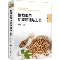 诺森植物蛋白功能原理与工艺周瑞宝9787122409515化学工业出版社
