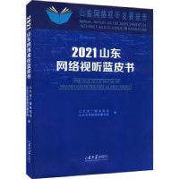 诺森2021山东网络视听蓝皮书刘明洋9787560774046山东大学出版社