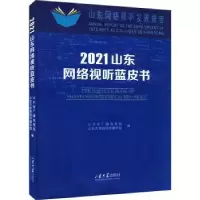 诺森2021山东网络视听蓝皮书刘明洋9787560774046山东大学出版社