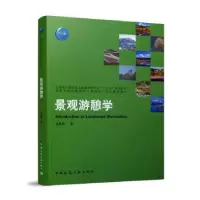 诺森景观游憩学吴承照著9787112267491中国建筑工业出版社