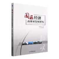 诺森园区经济高质量发展研究张志祥9787509683644经济管理出版社
