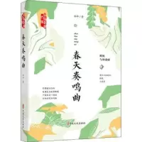 诺森春天奏鸣曲徐坤9787520532中国文史出版社