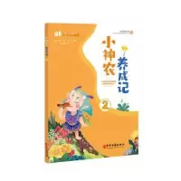 诺森小神农养成记:2国华9787515213中医古籍出版社