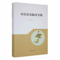 诺森中医针灸临床实践王文娟著9787565846694汕头大学出版社