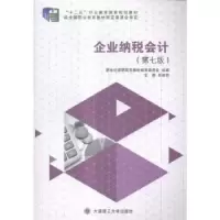 诺森企业纳税会计吕献荣主编9787568504782大连理工大学出版社