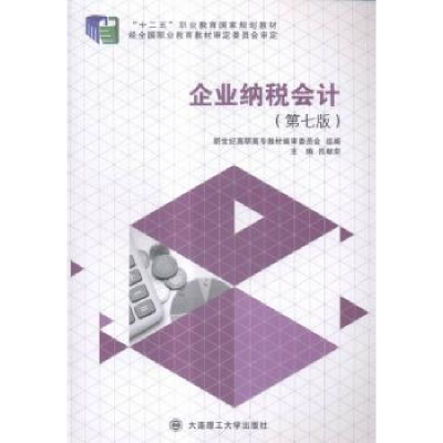 诺森企业纳税会计吕献荣主编9787568504782大连理工大学出版社