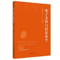 诺森支付与信息安全芮廷先9787564213上海财经大学出版社