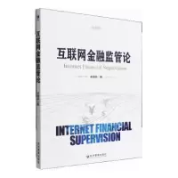 诺森互联金融管论卓丽洪9787509681961经济管理出版社