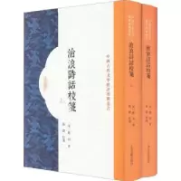 诺森沧浪诗话校笺严羽,张健9787573202758上海古籍出版社