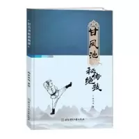 诺森甘凤池秘传绝技袁玉斌著9787564435417北京体育大学出版社