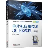 诺森单片机应用技术项目化教程高松9787111702924机械工业出版社