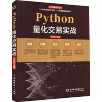 诺森Python量化交易实战李天胜9787522602820中国水利水电出版社