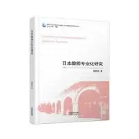 诺森日本教师专业化研究夏鹏翔著9787201182964天津人民出版社