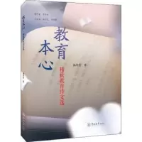 诺森教育本心:精致教育诗文选林华庆9787566833990暨南大学出版社