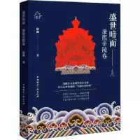诺森盛世暗面:康熙帝陵卷徐鑫9787507851212中国国际广播出版社