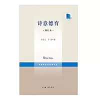 诺森诗意德育孙迎光,孙菲著9787542659613上海三联书店