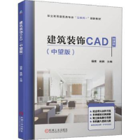 诺森建筑装饰CAD(中望版)杨茜,姚鹏9787111703662机械工业出版社