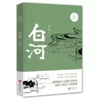 诺森白河黄光耀9787550281301北京联合出版公司