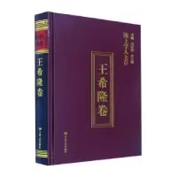 诺森陇上学人文存-王希隆卷王希隆著9787226057605甘肃人民出版社
