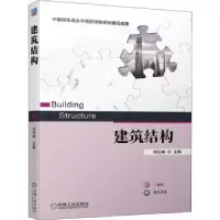 诺森建筑结构刘任峰9787111705093机械工业出版社