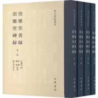 诺森崇雅堂书录 崇雅堂碑录(全四册)甘鹏云9787101155778中华书局