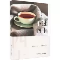 诺森不过四十安欣著9787531755678北方文艺出版社