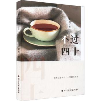诺森不过四十安欣著9787531755678北方文艺出版社