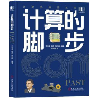 诺森计算的脚步王元卓 陆源 包云岗9787111711476机械工业出版社