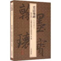 诺森史晨后碑上海图书馆9787573201751上海古籍出版社