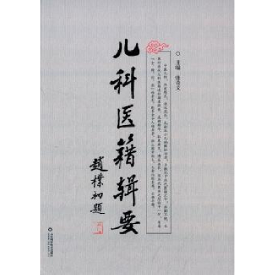诺森儿科医籍辑要张奇文主编9787533178321山东科学技术出版社