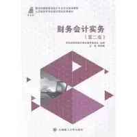 诺森财务会计实务孙丽雅主编9787561197707大连理工大学出版社