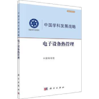 诺森中国学科发展战略-设备热管理9787030724724科学出版社