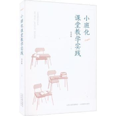 诺森小班化课堂教学实践孙希敏主编97875703229山西教育出版社