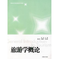 诺森旅游学概论张波主编9787564205225上海财经大学出版社