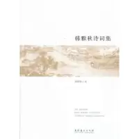 诺森韩雅秋诗词集韩雅秋著9787503954252文化艺术出版社