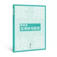诺森大学生实用快写教程张鹏涛97873071054武汉大学出版社
