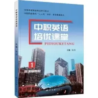 诺森中职英语培优课堂马闪9787560449258西北大学出版社