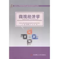 诺森微观经济学贾晓薇主编9787561185322大连理工大学出版社