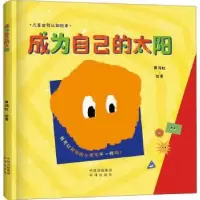 诺森成为自己的太阳黄鸿虹绘著9787500170815中译出版社