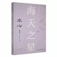 诺森海天之星:冰心(修订本)张卫著9787533696184安徽教育出版社