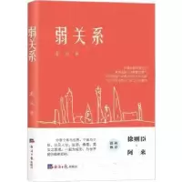 诺森弱关系北从著9787519611040经济日报出版社