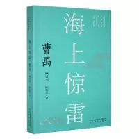 诺森海上惊雷:曹禺::陈迎宪著9787533696191安徽教育出版社