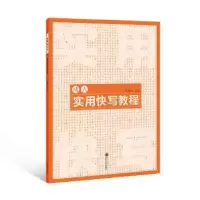 诺森成人实用快写教程张鹏涛9787307101武汉大学出版社