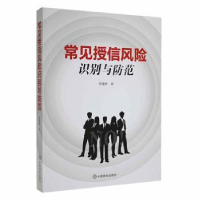 诺森常见授信风险识别与防范孙建林9787520819268中国商业出版社