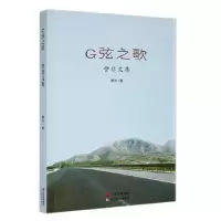 诺森G弦之歌:訾非文集訾非著9787548948698云南美术出版社
