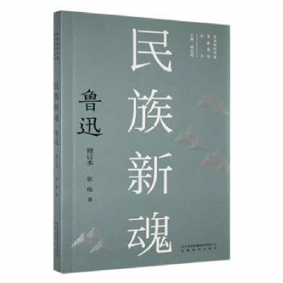 诺森民族新魂:鲁迅::张俊著9787533696221安徽教育出版社