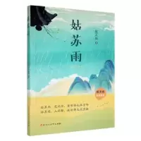 诺森姑苏雨应天庆著9787550044593百花洲文艺出版社