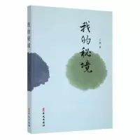 诺森我的秘境王莉著9787507545654华文出版社