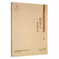 诺森我这个人:塞克回忆录塞克著9787531358060春风文艺出版社